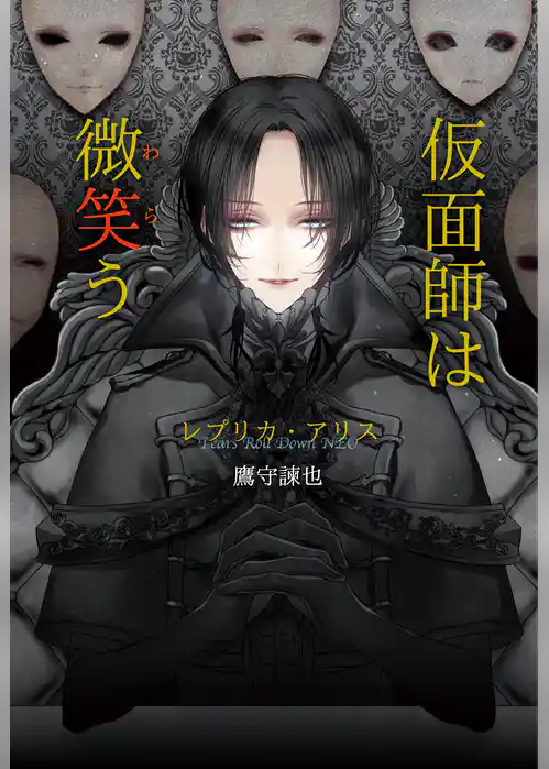 仮面師は微笑う　～レプリカ・アリス～