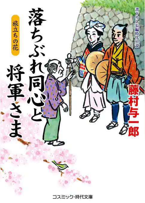 落ちぶれ同心と将軍さま