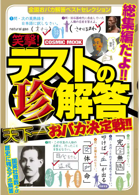 笑撃！テストの珍解答　天下一おバカ決定戦！！