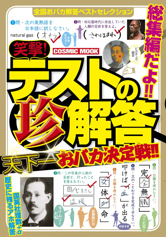 笑撃！テストの珍解答　天下一おバカ決定戦！！