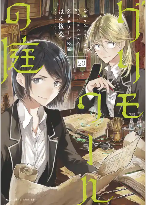 グリモワールの庭　分冊版