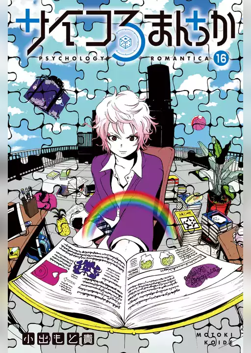 サイコろまんちか　分冊版