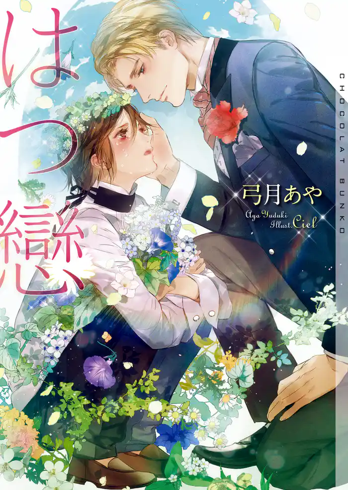 はつ戀【イラストあり】