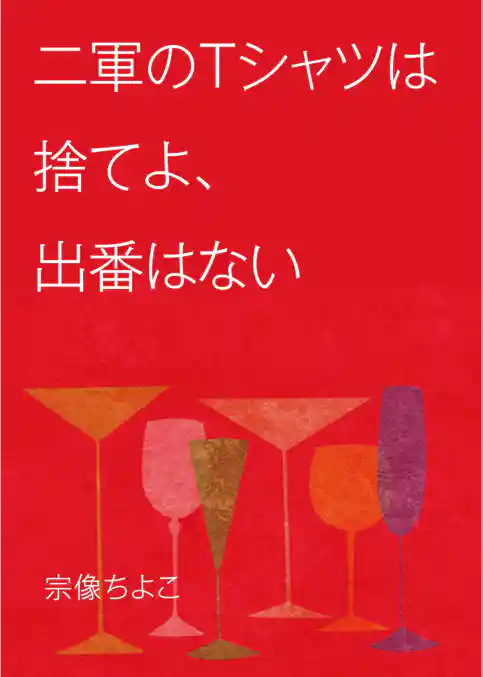 二軍のＴシャツは捨てよ、出番はない