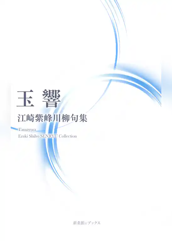 川柳句集　玉響