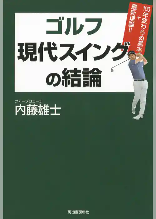 ゴルフ　現代スイングの結論