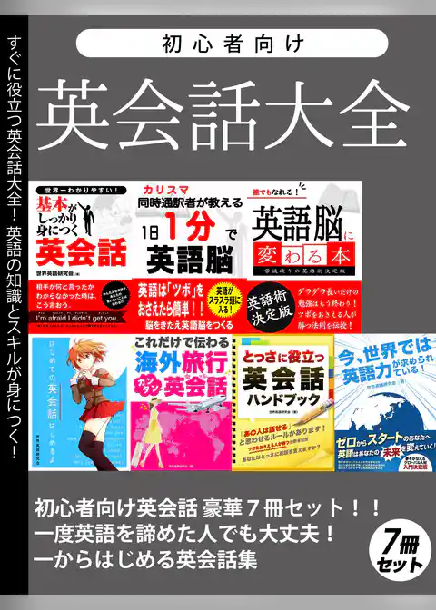 初心者向け英会話大全　豪華7冊セット