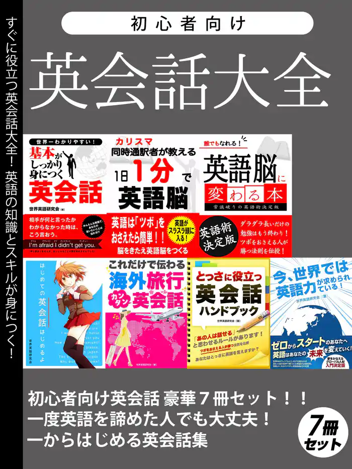 初心者向け英会話大全 豪華7冊セット