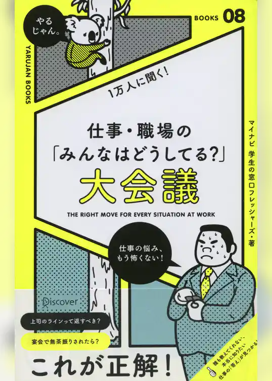 社会人1万人に聞く！仕事・職場の「こんなときどうしてる？」大会議