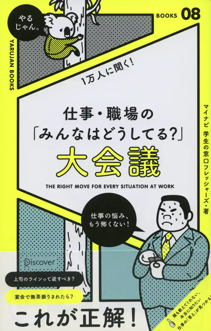 社会人1万人に聞く!仕事・職場の「こんなときどうしてる?」大会議