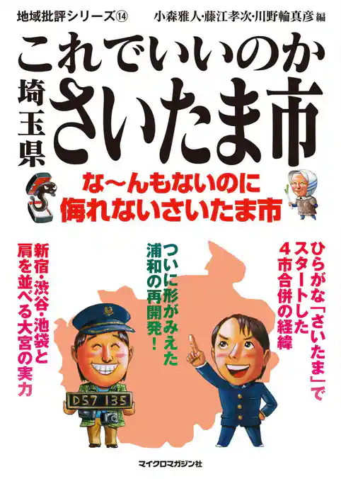 これでいいのか埼玉県さいたま市
