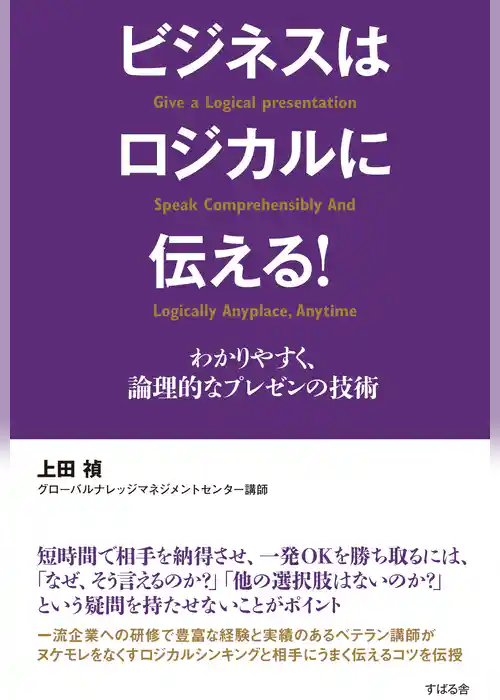 ビジネスはロジカルに伝える！