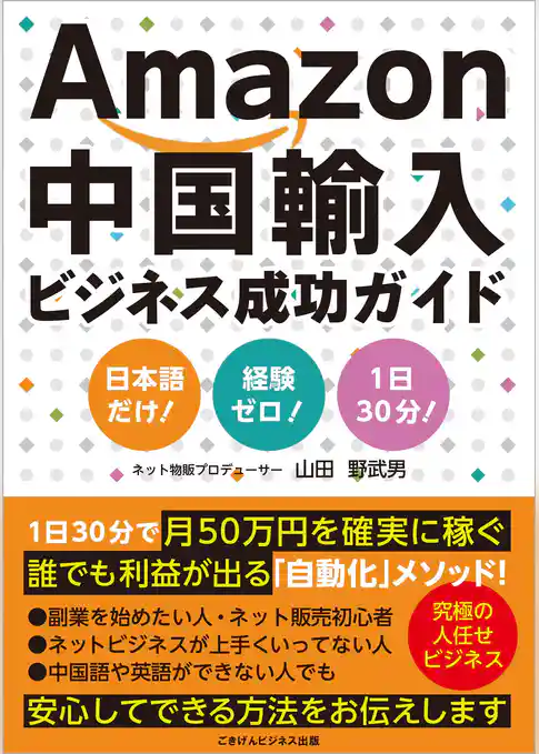 Amazon中国輸入ビジネス成功ガイド