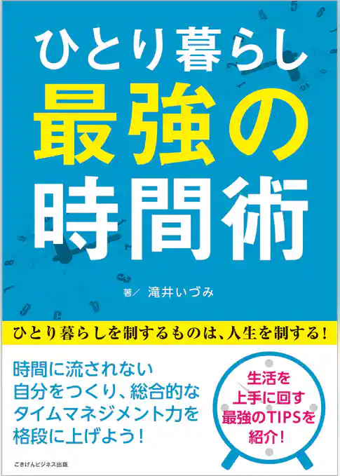 ひとり暮らし最強の時間術　ひとり暮らしを制するものは、人生を制する！