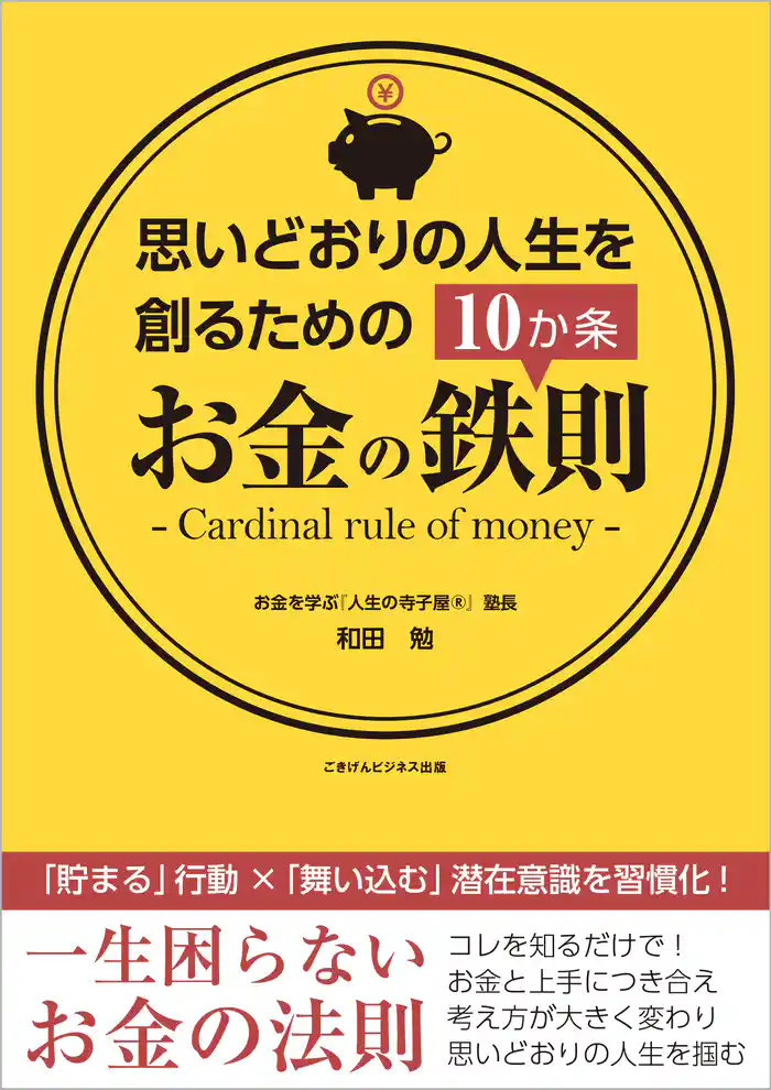 思いどおりの人生を創るためのお金の鉄則10か条