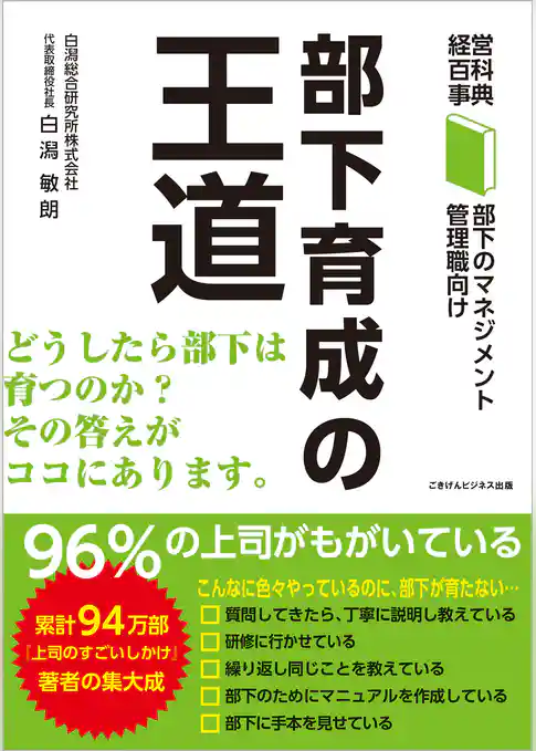 経営百科事典　部下のマネジメントシリーズ