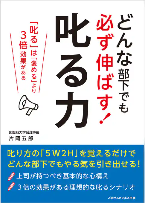 どんな部下でも必ず伸ばす！　叱る力―「叱る」は「褒める」より3倍効果がある―