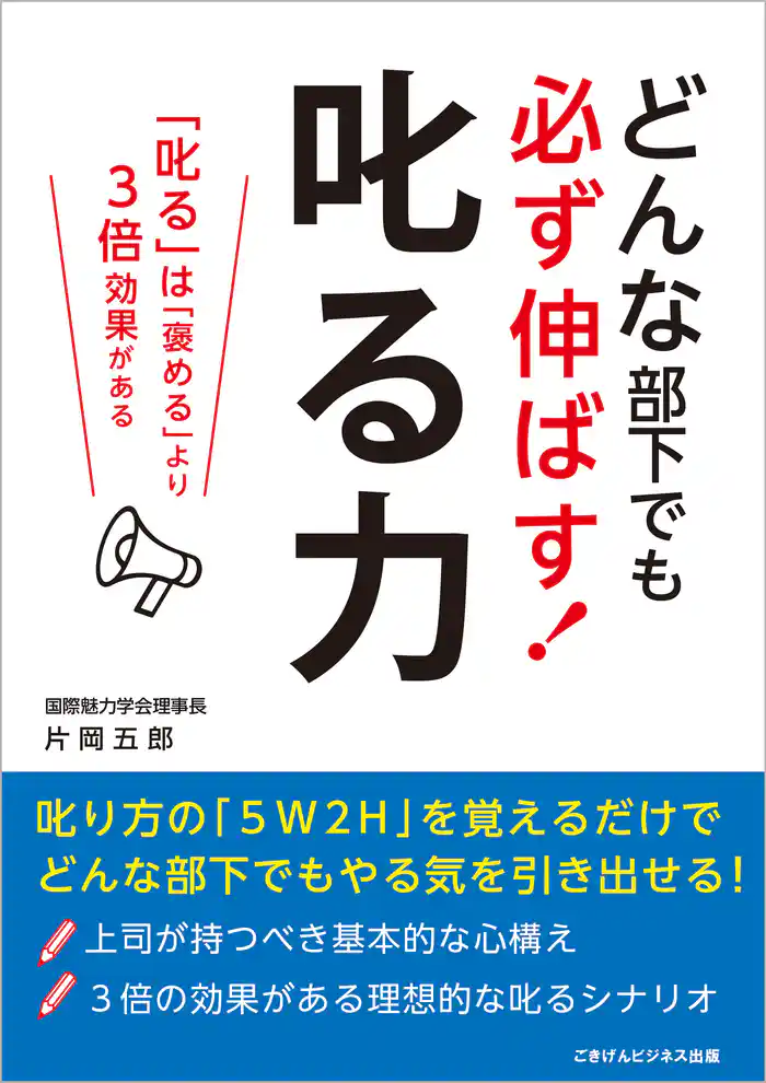 どんな部下でも必ず伸ばす！　叱る力―「叱る」は「褒める」より3倍効果がある―