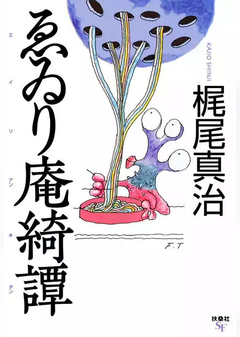 ゑゐり庵綺譚