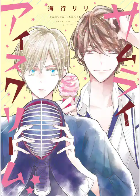 サムライアイスクリーム★【電子限定おまけ付き】