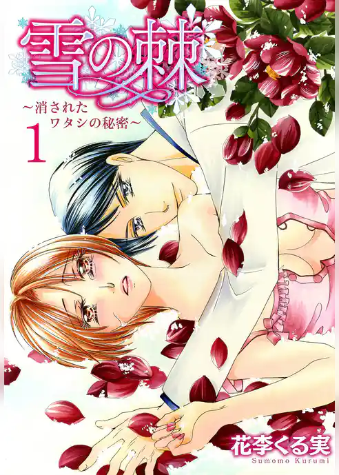 雪の棘～消されたワタシの秘密～【特装版】