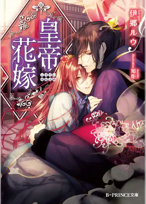 皇帝花嫁