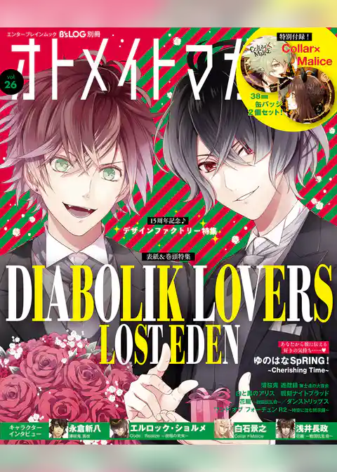 B’s-LOG別冊 オトメイトマガジン vol.26