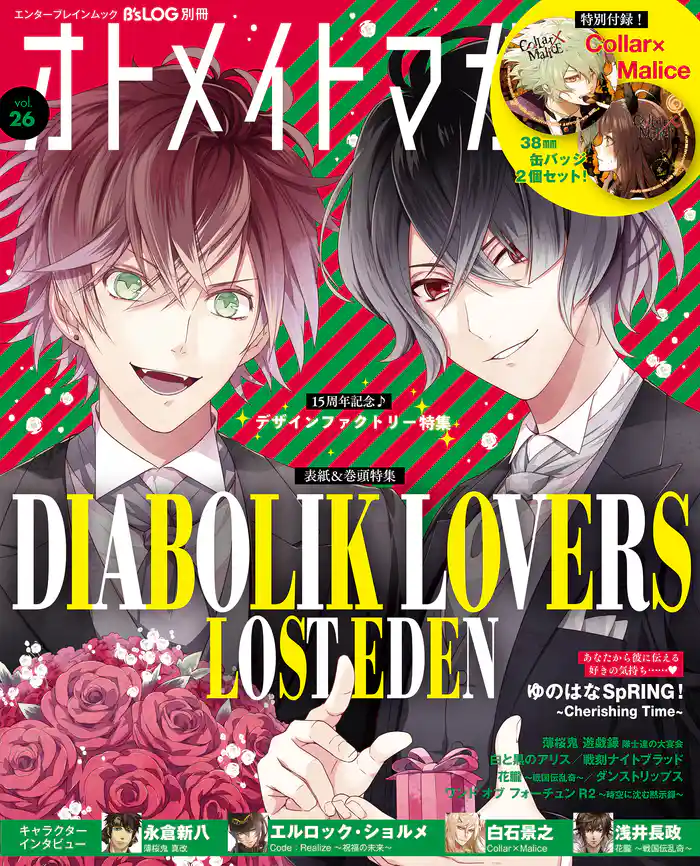 B’s-LOG別冊 オトメイトマガジン vol.26