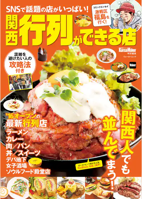 関西　行列ができる店　関西Walker特別編集
