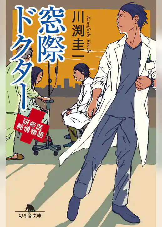 窓際ドクター　研修医純情物語