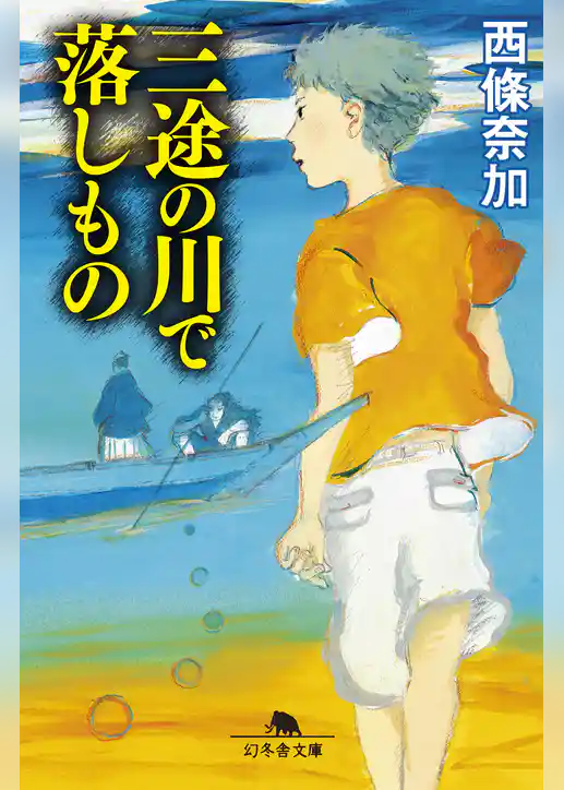 三途の川で落しもの