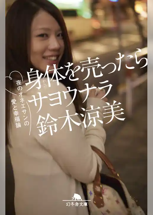 身体を売ったらサヨウナラ 夜のオネエサンの愛と幸福論