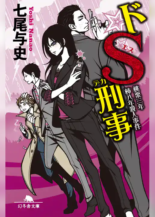 ドＳ刑事　桃栗三年柿八年殺人事件