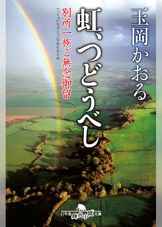 虹、つどうべし 別所一族ご無念御留