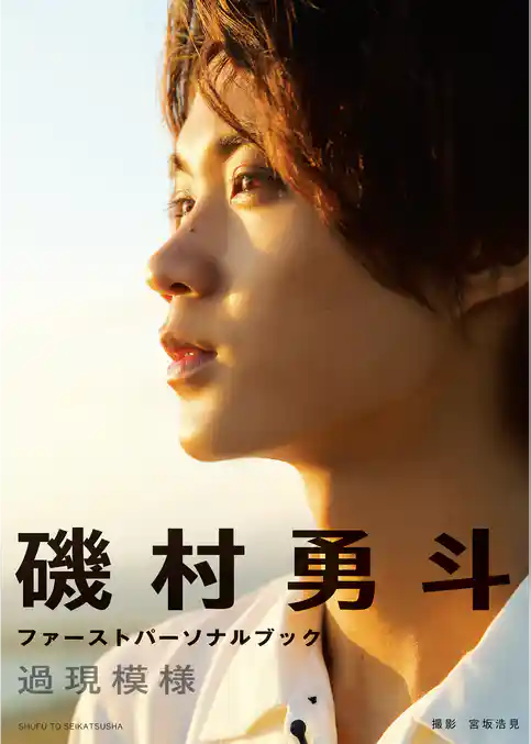 磯村勇斗ファーストパーソナルブック　過現模様【電子版特典付】