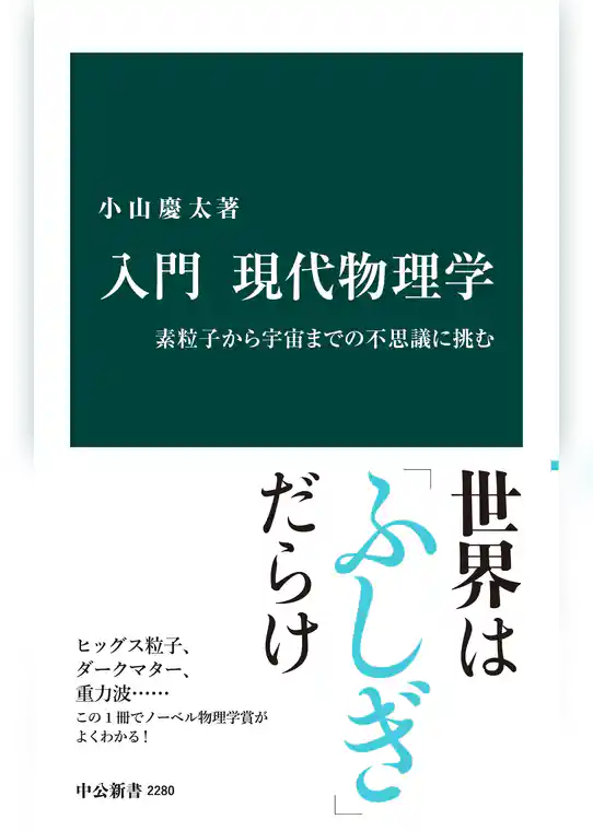 入門 現代物理学　素粒子から宇宙までの不思議に挑む
