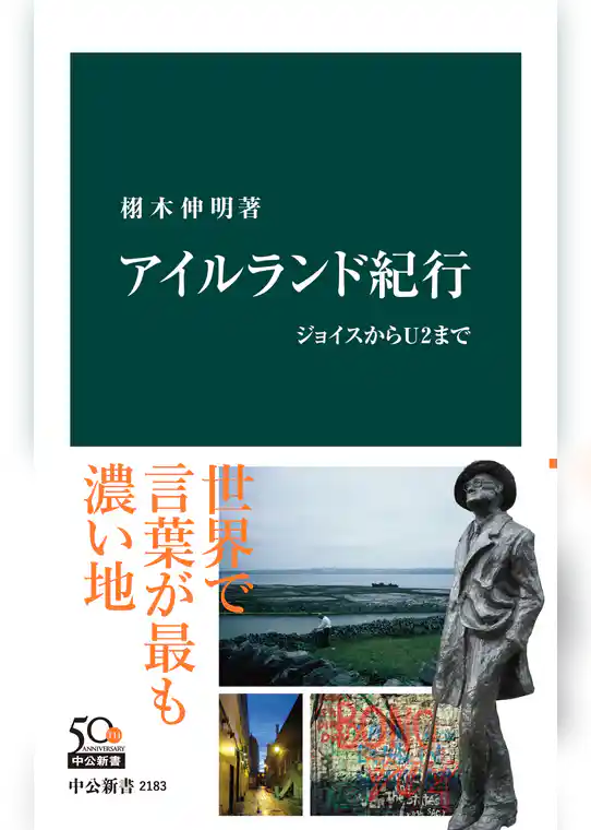 アイルランド紀行　ジョイスからＵ２まで