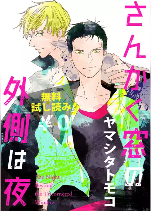 【無料試し読み】さんかく窓の外側は夜