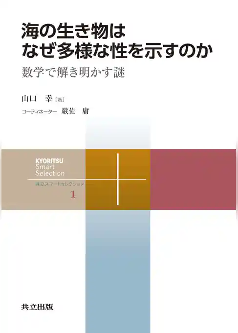 海の生き物はなぜ多様な性を示すのか 数学で解き明かす謎