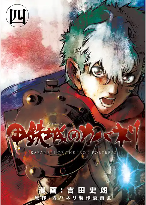 甲鉄城のカバネリ