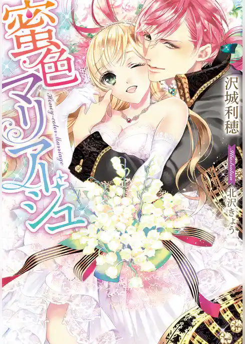 蜜色マリアージュ