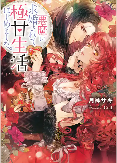 悪魔に求婚されて極甘生活はじめました。