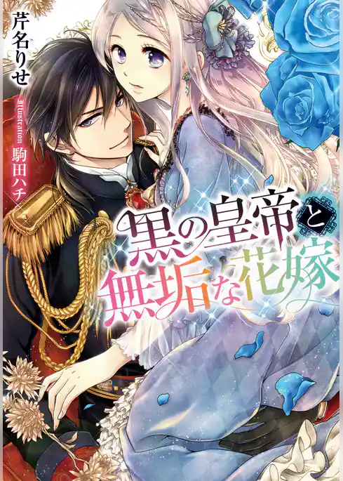 黒の皇帝と無垢な花嫁