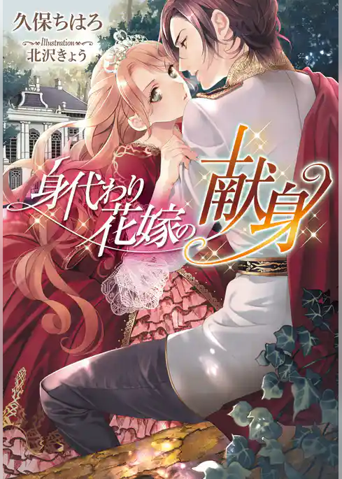 身代わり花嫁の献身