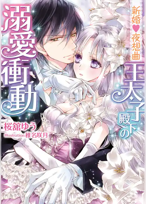 新婚・夜想曲　王太子殿下の溺愛衝動