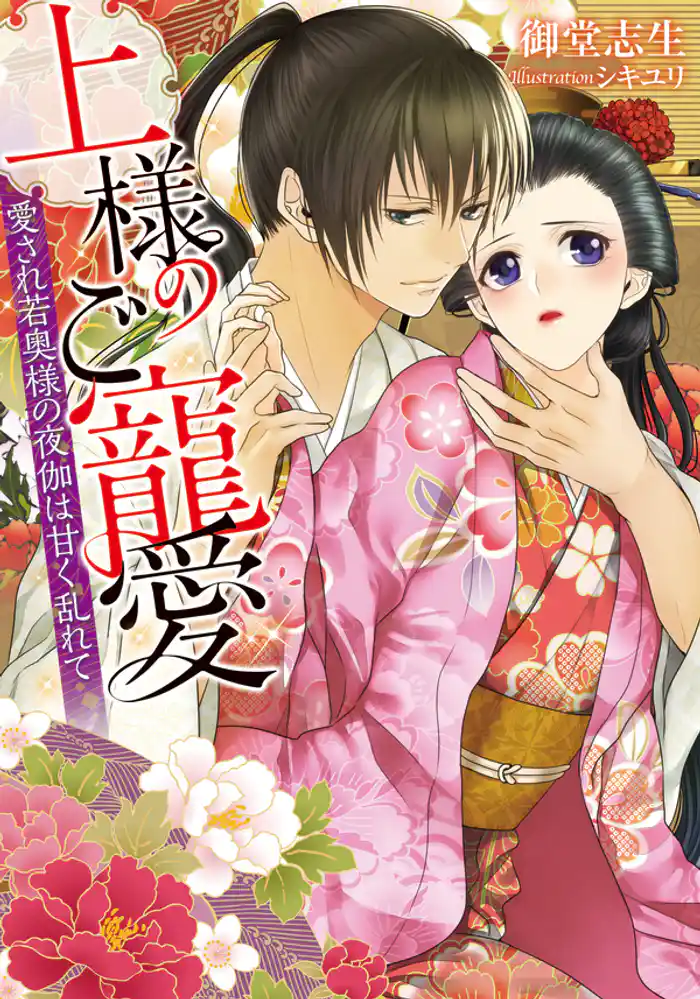 上様のご寵愛 愛され若奥様の夜伽は甘く乱れて