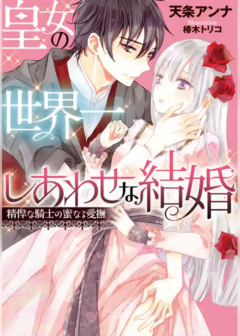 皇女の世界一しあわせな結婚