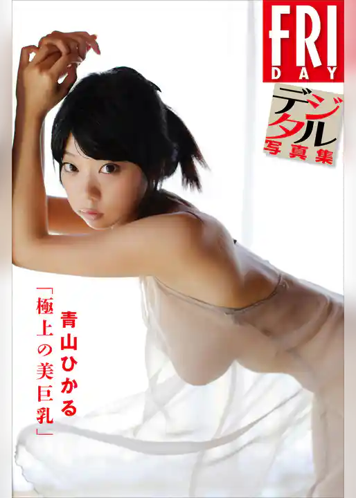 ＦＲＩＤＡＹデジタル写真集　青山ひかる「極上の美巨乳」