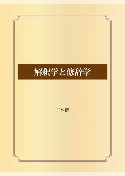 解釈学と修辞学