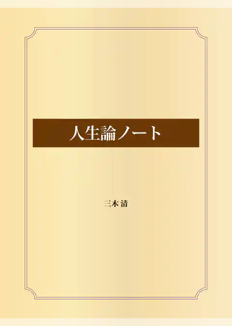 人生論ノート